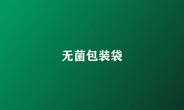 无菌包装袋