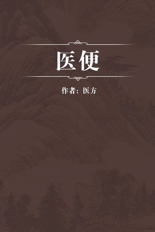 医便(王三才撰古籍)