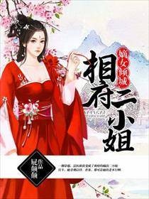 嫡女倾城：相府二小姐