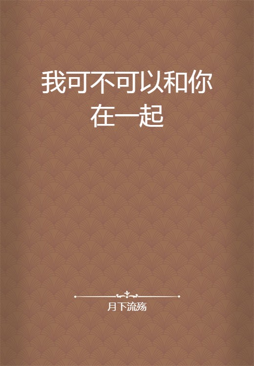 我可不可以和你在一起
