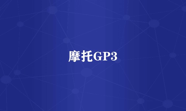摩托GP3