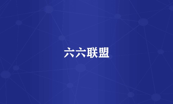 六六联盟