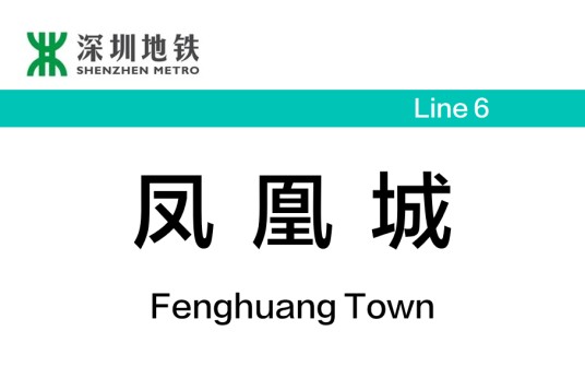 凤凰城站(中国广东省深圳市境内地铁车站)