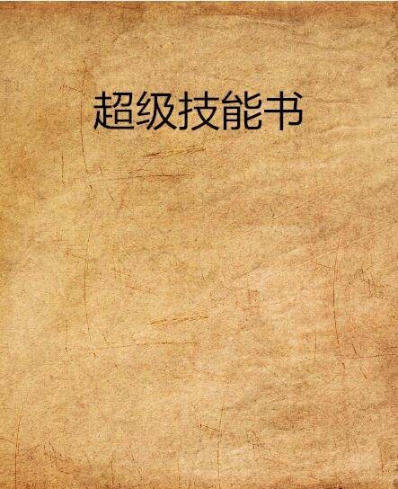 超级技能书