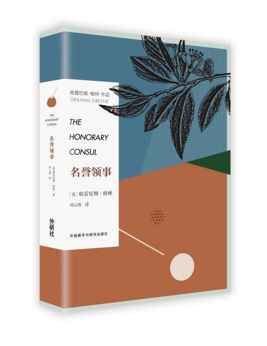 名誉领事(小说)