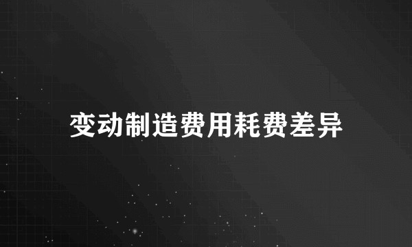 变动制造费用耗费差异
