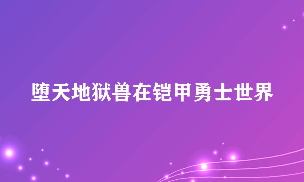 堕天地狱兽在铠甲勇士世界