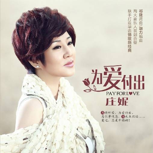 为爱付出（庄妮演唱歌曲）