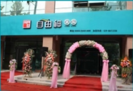 陕西自由神洗染科技发展有限公司