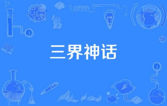 三界神话（aohan所著小说）