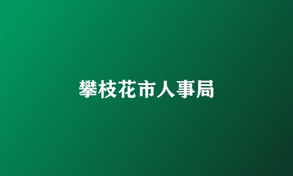 攀枝花市人事局