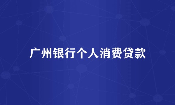 广州银行个人消费贷款