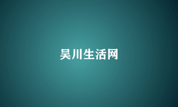 吴川生活网