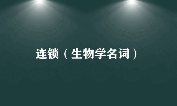 连锁（生物学名词）