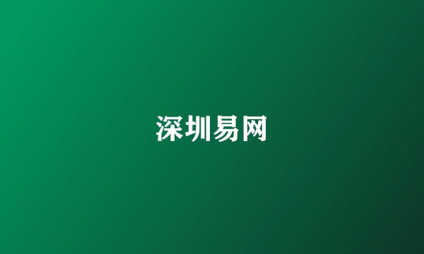 深圳易网