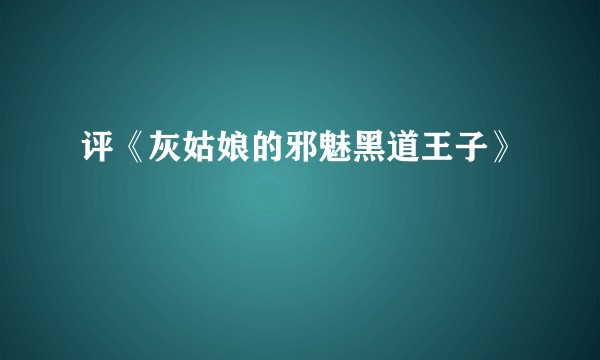 评《灰姑娘的邪魅黑道王子》