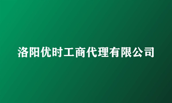 洛阳优时工商代理有限公司