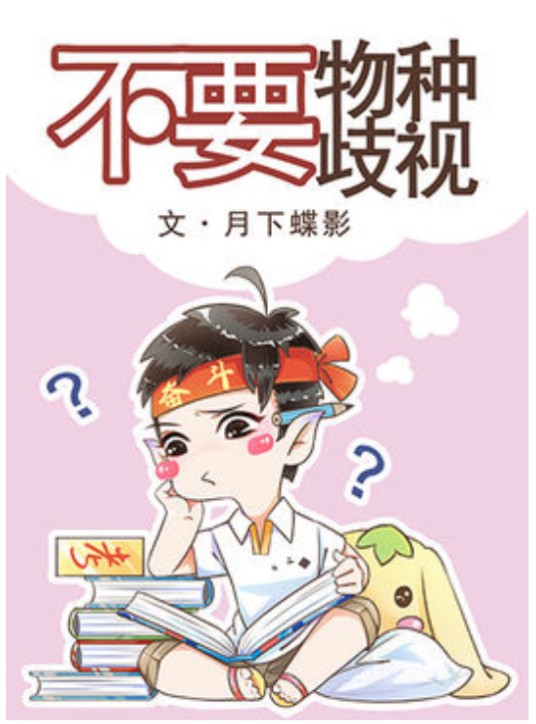 不要物种歧视