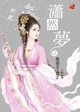 潇然梦之无游天下录2