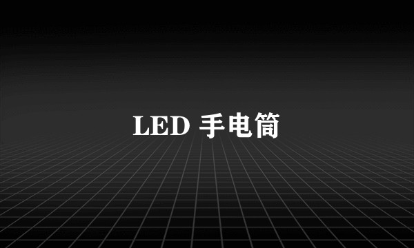 LED 手电筒