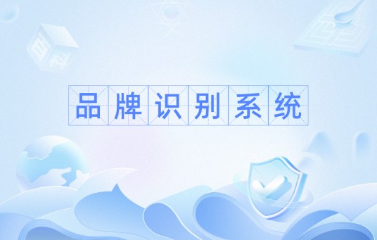 品牌识别系统