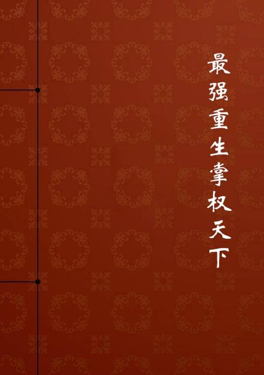 最强重生掌权天下