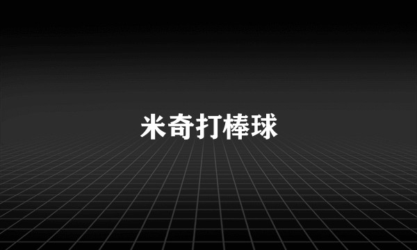 米奇打棒球