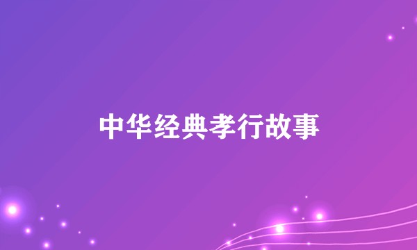 中华经典孝行故事