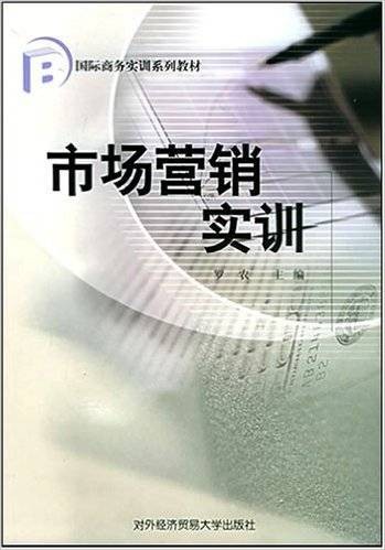 市场营销实训(2005年对外经济贸易大学出版社出版的图书)