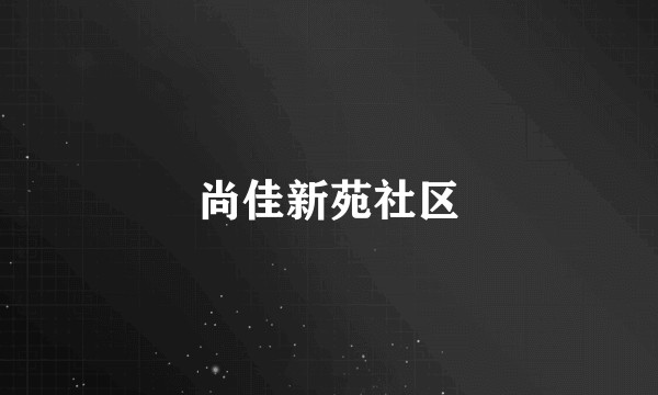 尚佳新苑社区
