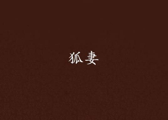 狐妻（新浪读书小说）