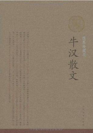 牛汉散文(2009年人民文学出版社出版的图书)