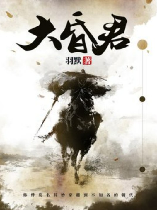 大昏君（羽默所著小说）