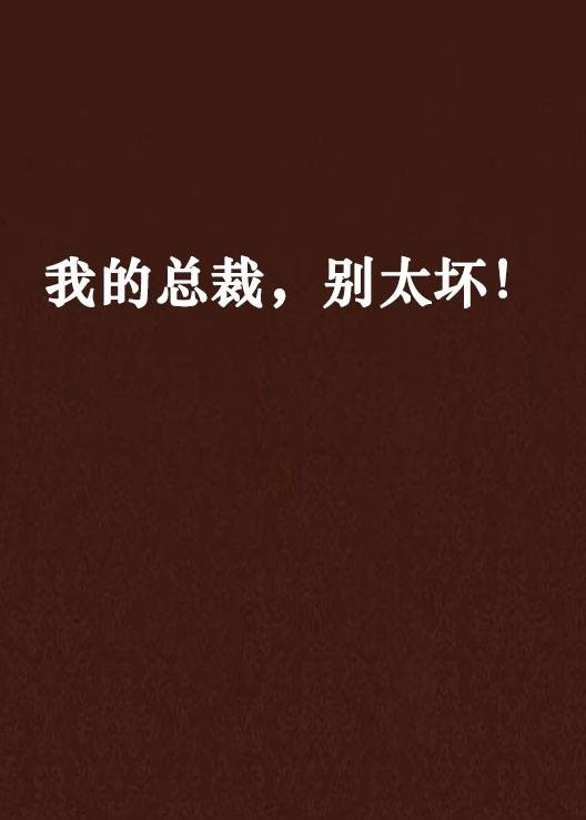 我的总裁，别太坏！
