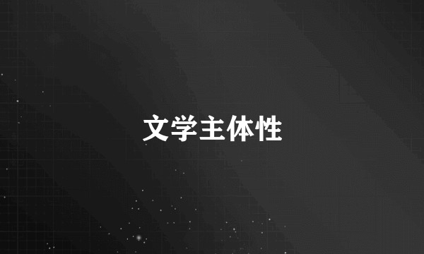 文学主体性