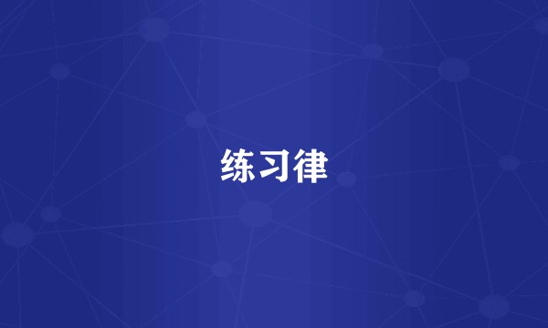练习律