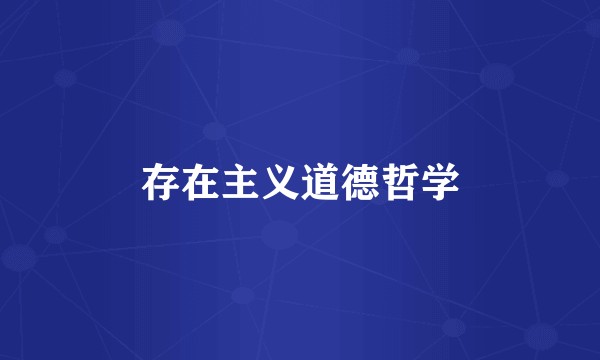 存在主义道德哲学