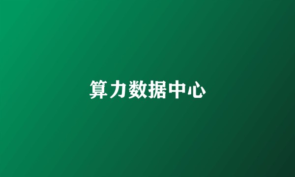 算力数据中心