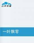 一叶飘零