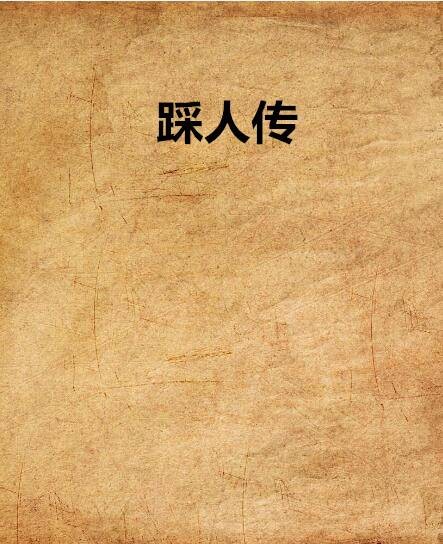 踩人传