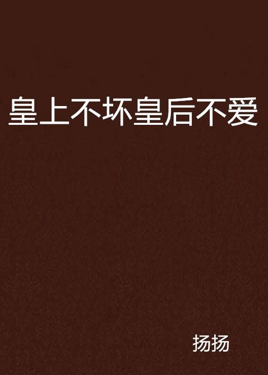 皇上不坏皇后不爱