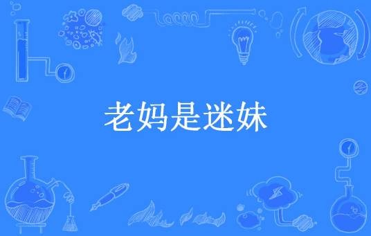 老妈是迷妹（观海之鱼所著小说）