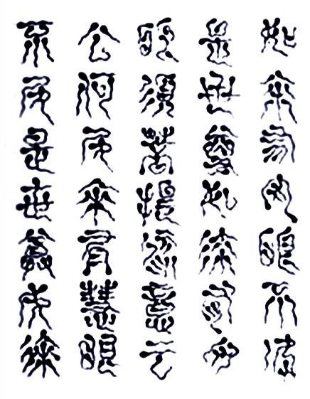 蝌蚪文
