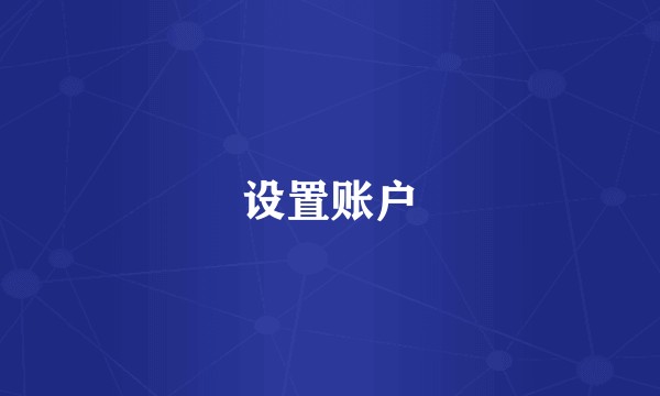 设置账户