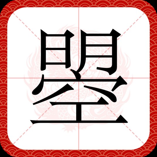 曌（武则天为自己名字而造的汉字）