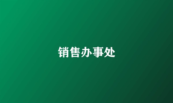 销售办事处