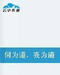 何为道我为道