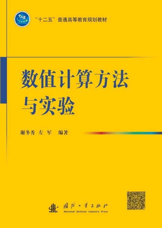 数值计算方法与实验(2014年国防工业出版社出版的图书)