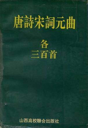 唐诗宋词元曲各三百首
