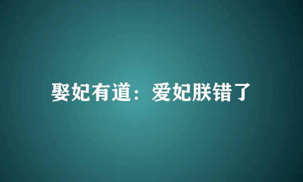 娶妃有道：爱妃朕错了